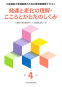 介護福祉士資格取得のための実務者研修テキスト 第4巻 発達と老化の