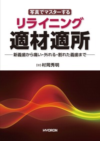 臨床に即応できる！ 総義歯吸着への7つのステップ＋Q&A - 株式会社
