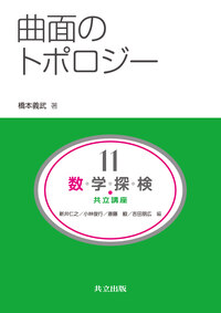 曲面のトポロジー - 共立出版