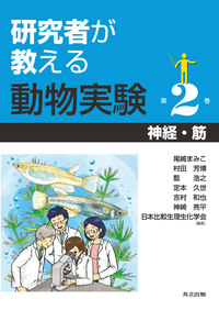 研究者が教える動物実験 全3巻 - 共立出版