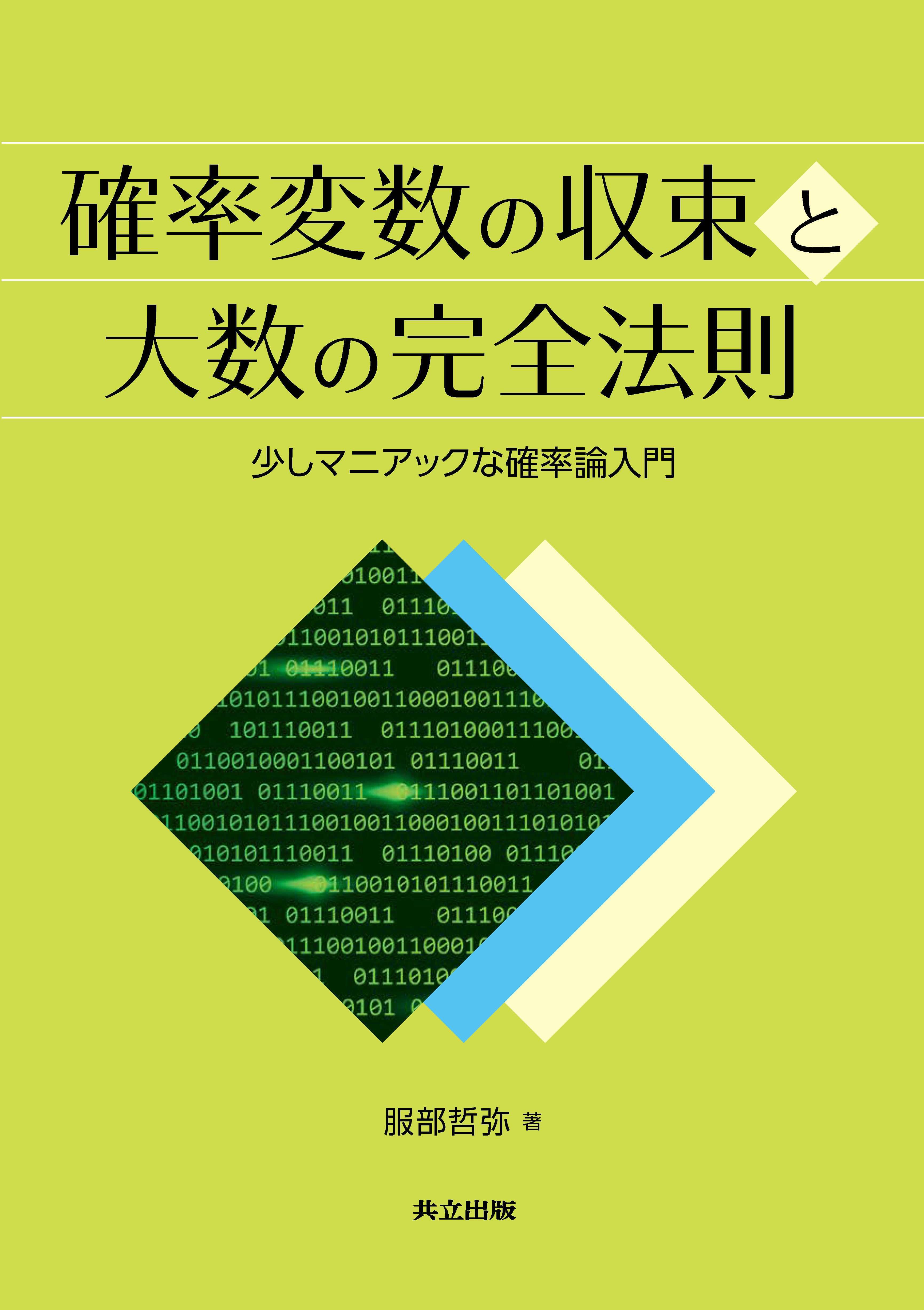 確率変数の収束と大数の完全法則 - 共立出版