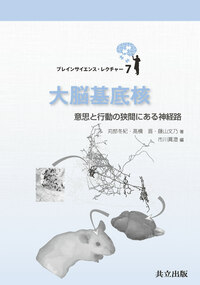 大脳基底核 - 共立出版