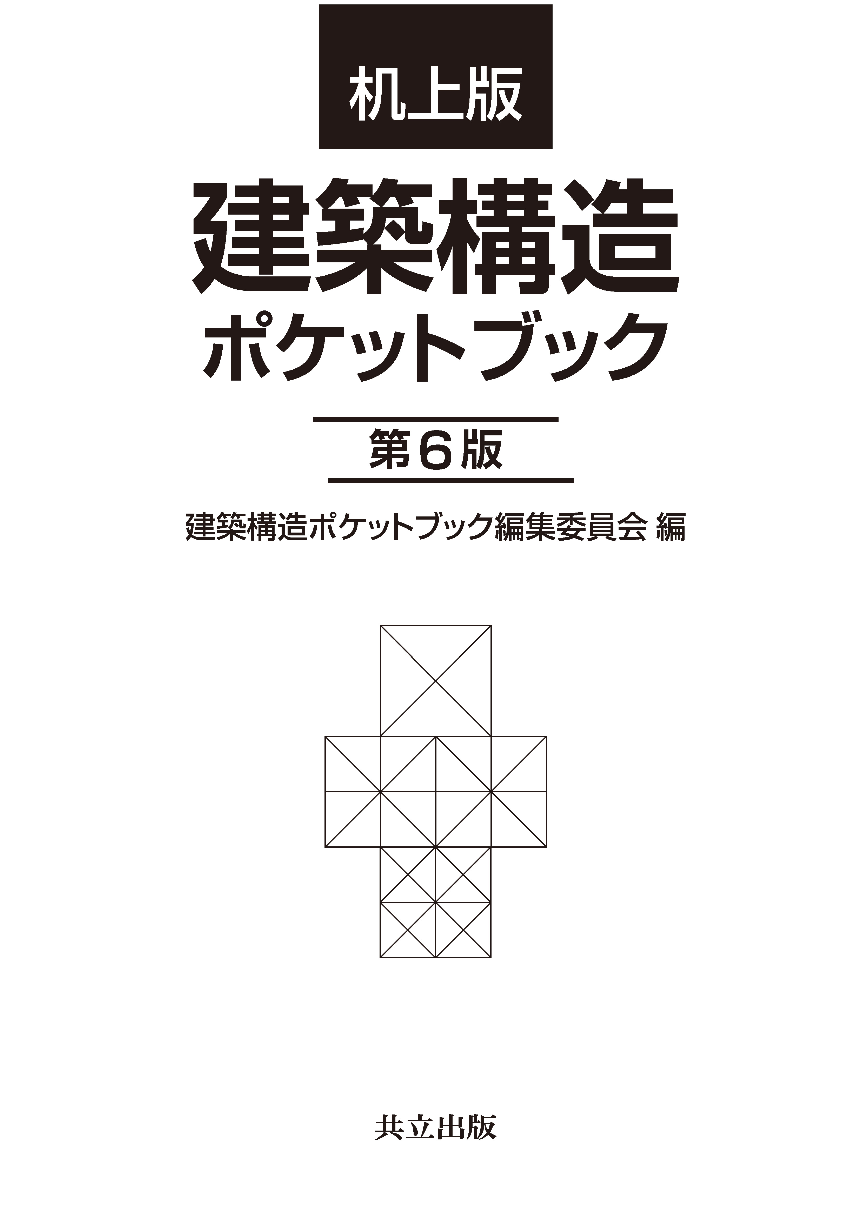 机上版 建築構造ポケットブック - 共立出版