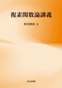 複素関数論講義 - 共立出版