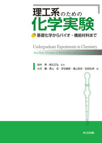 理工系のための化学実験 - 共立出版