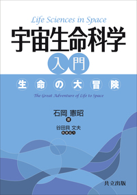 宇宙生命科学入門 - 共立出版