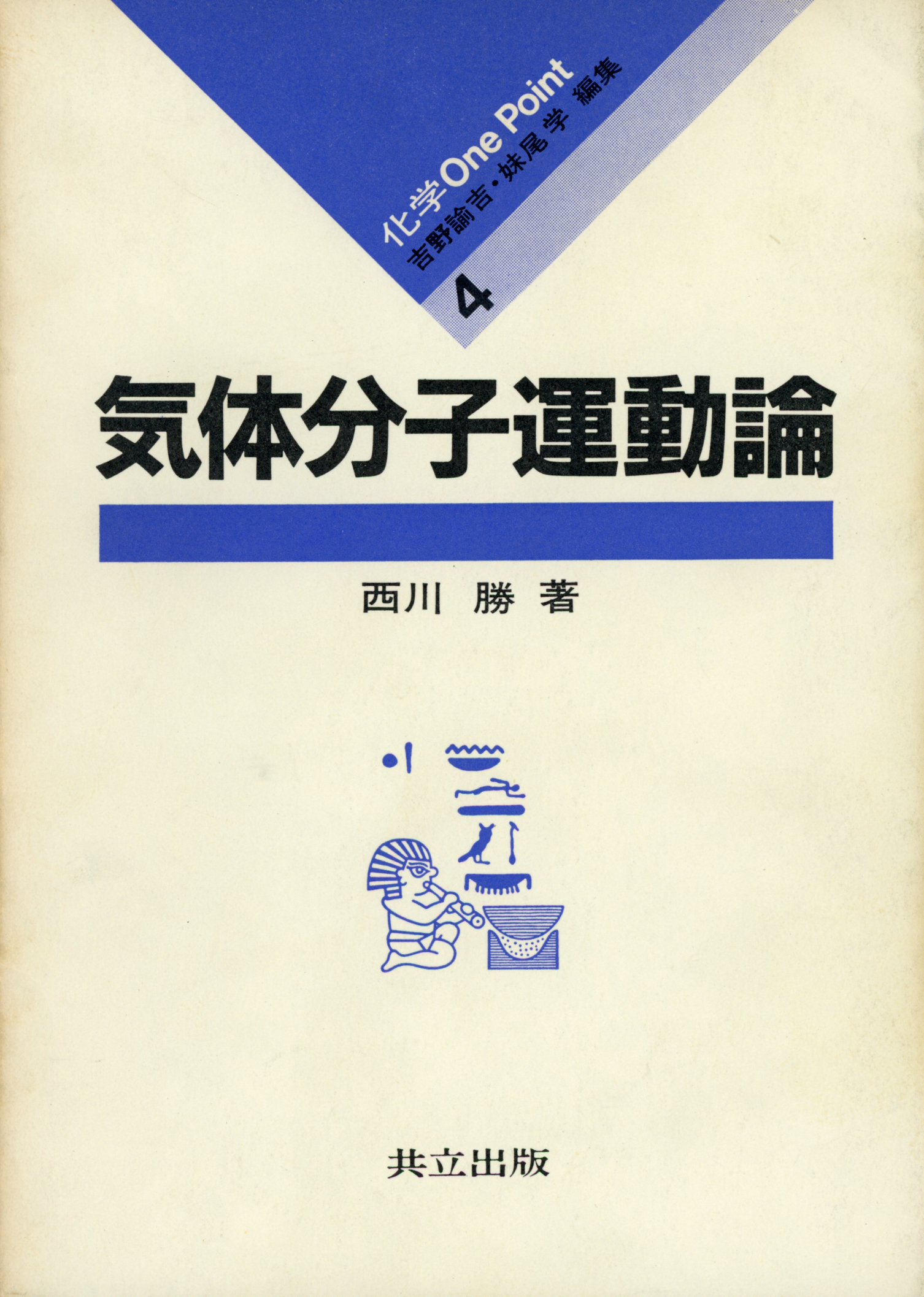 気体分子運動論 - 共立出版