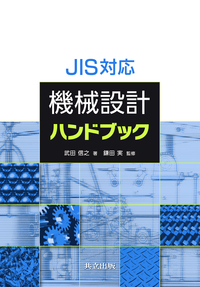 JIS対応機械設計ハンドブック - 共立出版