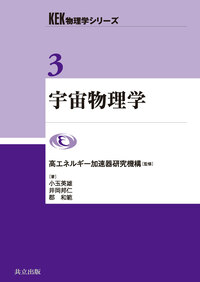 宇宙物理学 - 共立出版