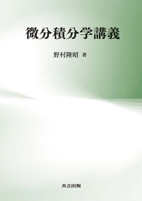 微分積分学講義 - 共立出版