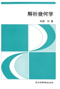 解析幾何学 - 共立出版