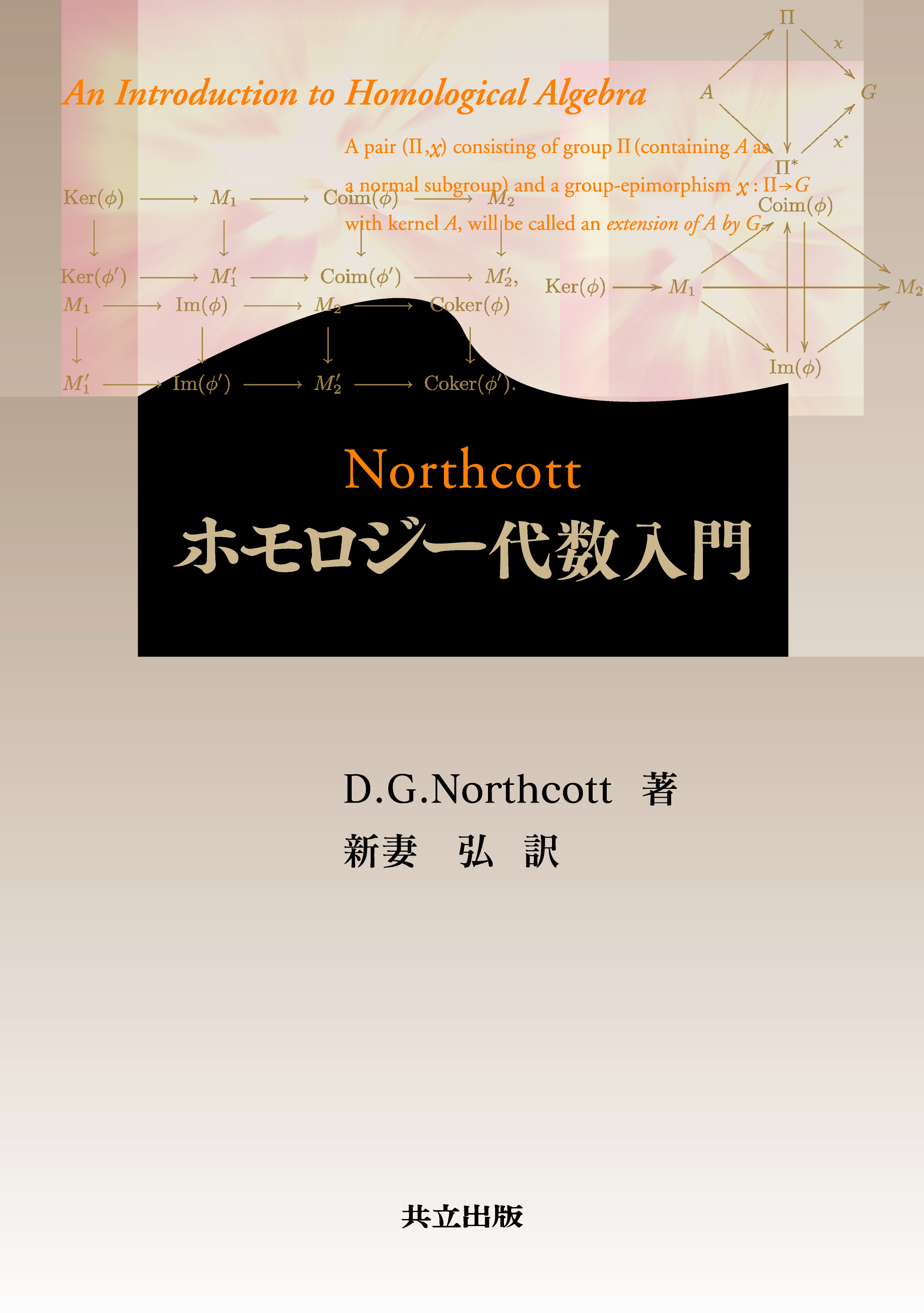 Northcottホモロジー代数入門 - 共立出版