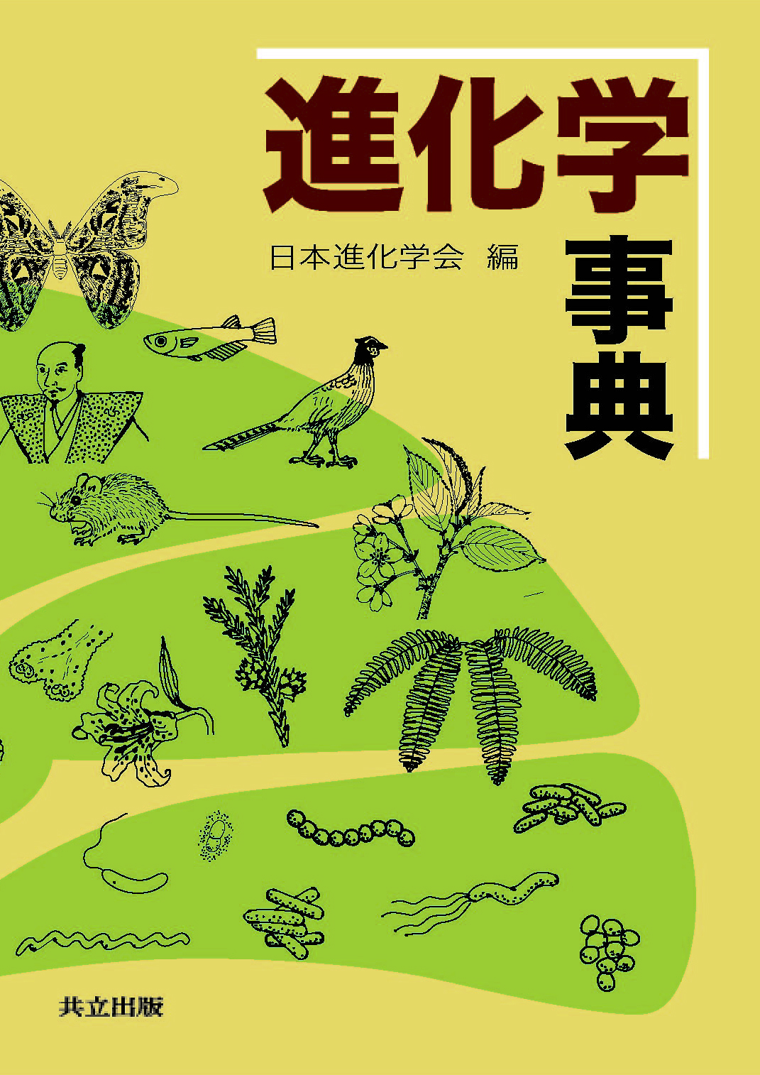 進化学事典 - 共立出版