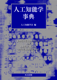 人工知能学事典 - 共立出版