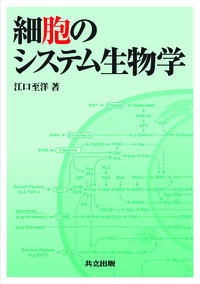 細胞のシステム生物学 - 共立出版
