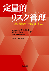 定量的リスク管理 - 共立出版