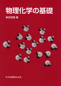 物理化学の基礎 - 共立出版