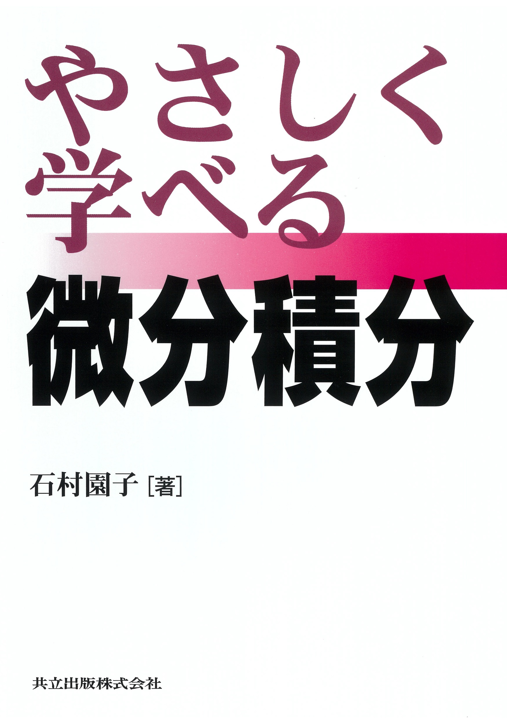やさしく学べる微分積分 - 共立出版