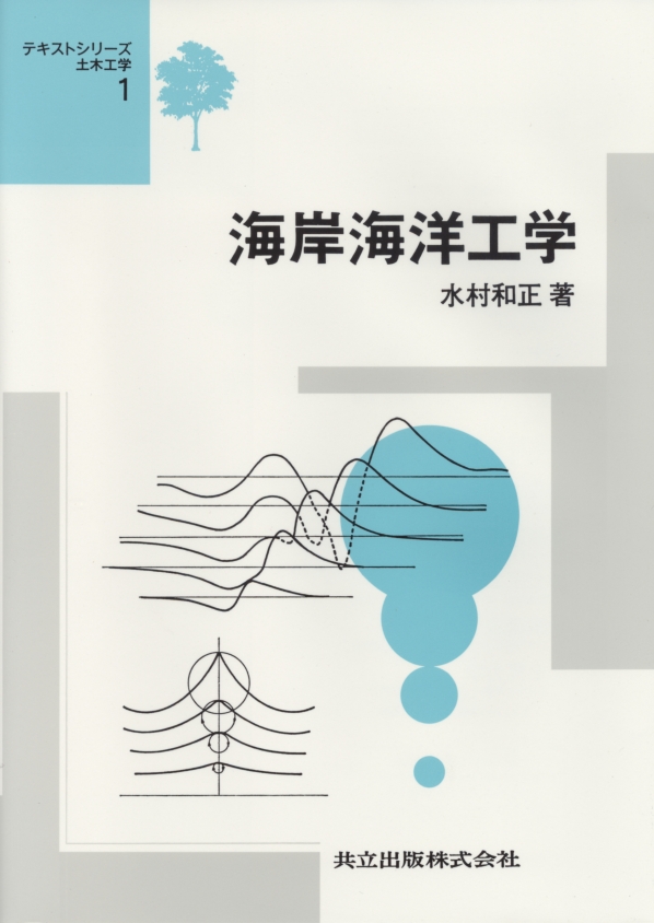 海岸海洋工学 - 共立出版