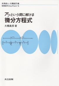 物理数学One Point 全16巻 - 共立出版