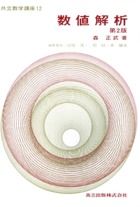 共立数学講座 全25巻 - 共立出版