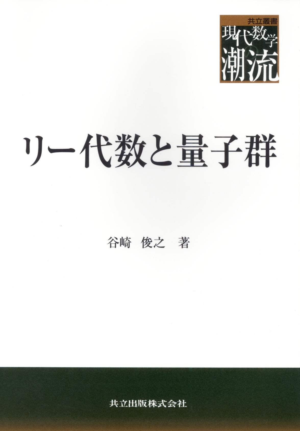 リー代数と量子群 - 共立出版