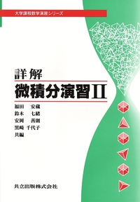 詳解 微積分演習II - 共立出版