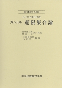 カントル超限集合論 - 共立出版