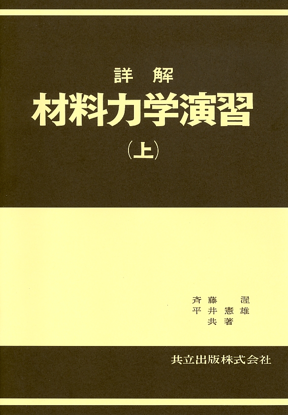 詳解 材料力学演習 上 - 共立出版