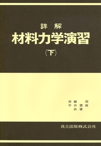 詳解 材料力学演習 下 - 共立出版