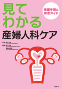見てわかる 産婦人科ケア - 照林社
