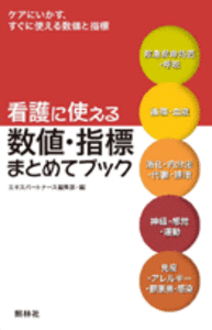 看護に使える数値・指標まとめてブック - 照林社