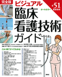 完全版 ビジュアル臨床看護技術ガイド - 照林社