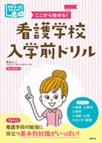 ここから始める！看護学校入学前ドリル - 照林社