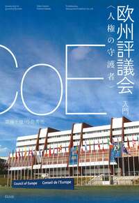 ヨーロッパ人権裁判所の判例Ⅰ - 信山社出版株式会社 【伝統と革新