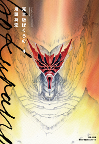 完全版 ぼくらの - 株式会社小学館クリエイティブ