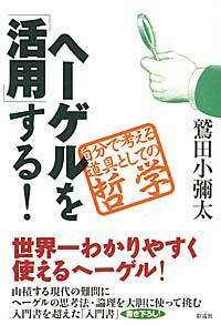 鷲田 小彌太 - 彩流社