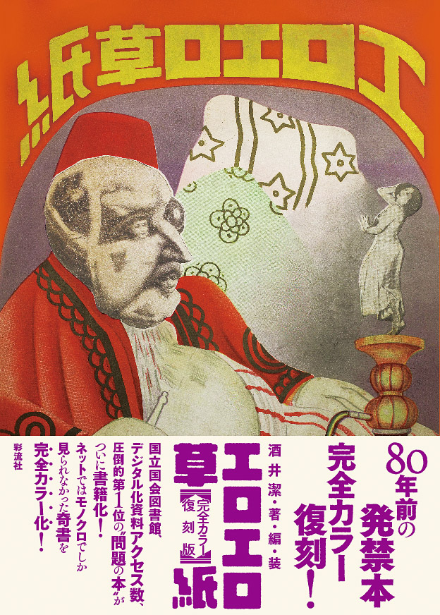 エロエロ草紙 【完全カラー復刻版】 - 彩流社