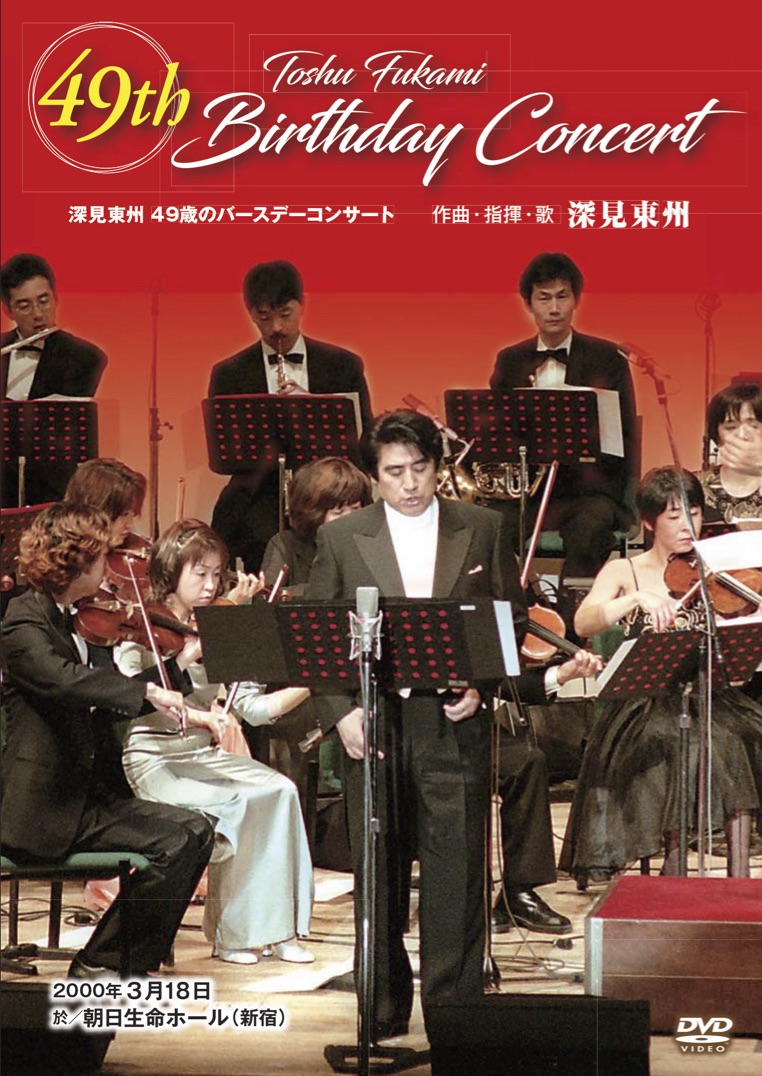 DVD］深見東州 49歳のバースデーコンサート - TTJ・たちばな出版