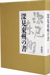 深見東州の書 - TTJ・たちばな出版