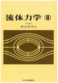 流体力学（II） - 日刊工業新聞社 公式オンラインショップ｜Nikkan