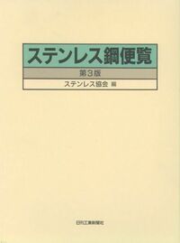 ステンレス鋼便覧−第3版− - 日刊工業新聞社 公式オンラインショップ