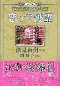 マンガ版 恋の守護霊 - TTJ・たちばな出版