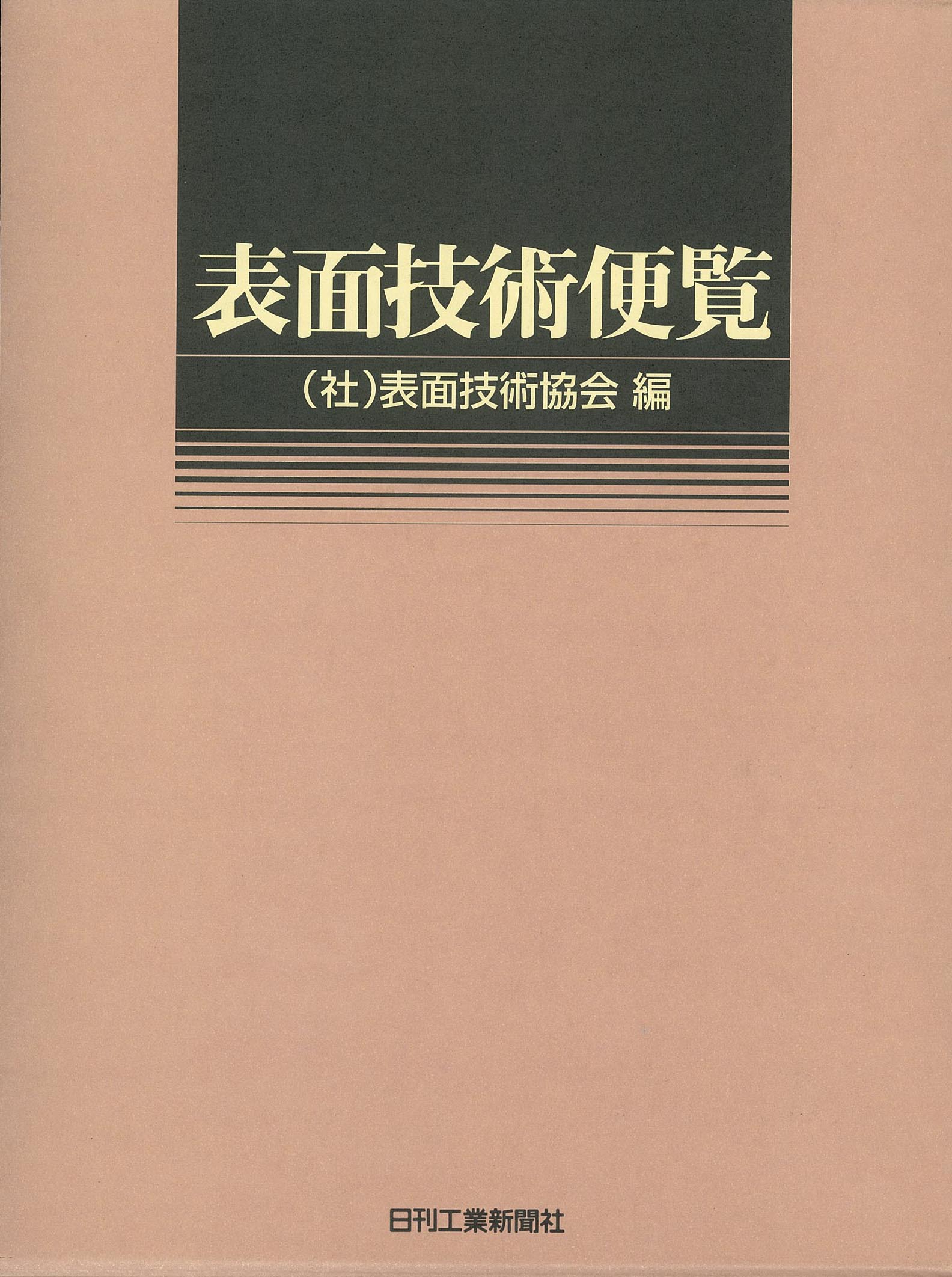 表面技術便覧 - 日刊工業新聞社 公式オンラインショップ｜Nikkan Book