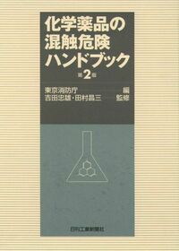 化学薬品の混触危険ハンドブック −第2版− - 日刊工業新聞社 公式