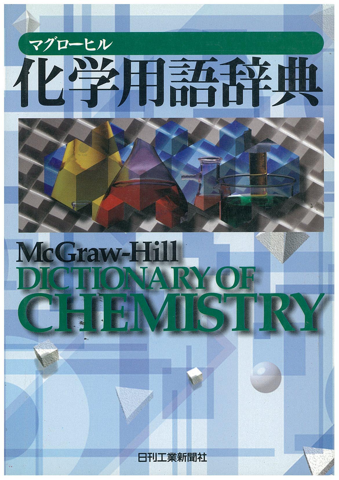 マグローヒル 化学用語辞典 - 日刊工業新聞社 公式オンラインショップ