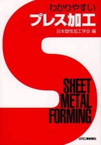 わかりやすいプレス加工 - 日刊工業新聞社 公式オンラインショップ