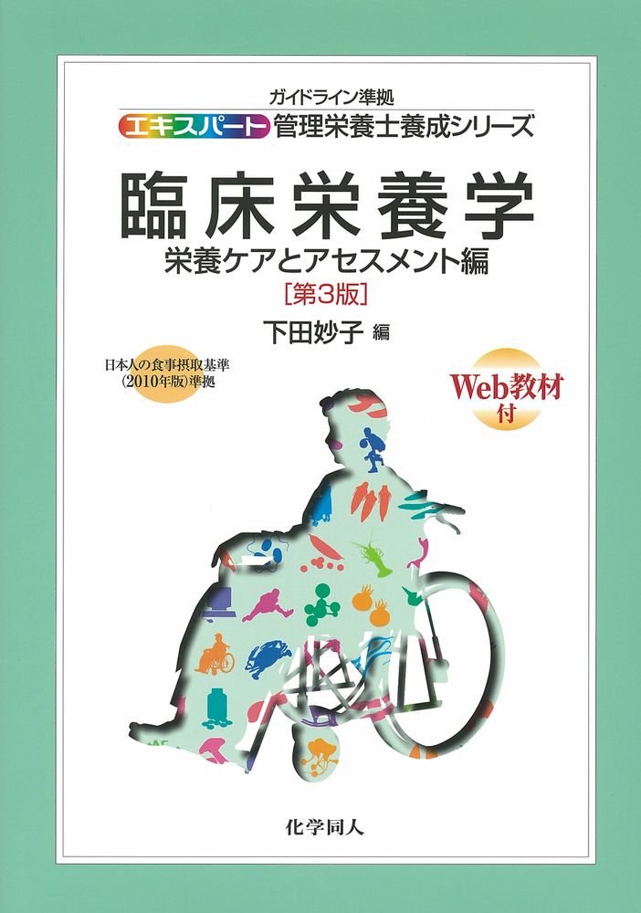 臨床栄養学・栄養ケアとアセスメント編（第3版） - 株式会社 化学同人