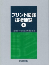 プリント回路技術便覧 第3版 - 日刊工業新聞社 公式オンライン