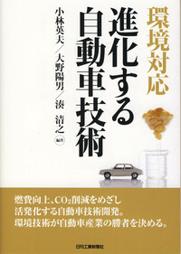 環境対応 進化する自動車技術 - 日刊工業新聞社 公式オンライン